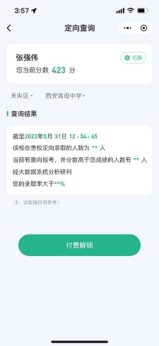 志愿-定向查询-付费.jpg